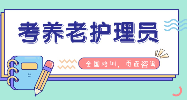 江西养老护理员证怎么考取(江西养老护理员证考取)