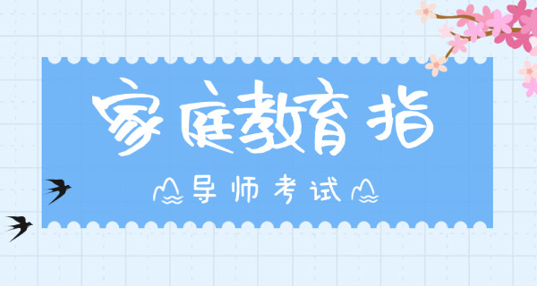 家庭教育指导师什么时候考河北(河北家庭教育指导师考试时间)