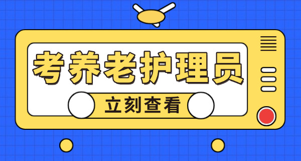 天	津市养老护理员证在哪里报名