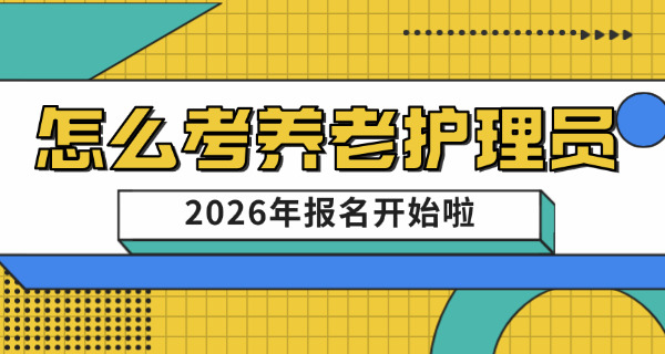 养老护理员免费培训班报名南充(南充养老护理员培训报名)