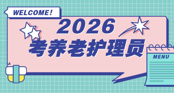 天	津养老护理员证报名官网