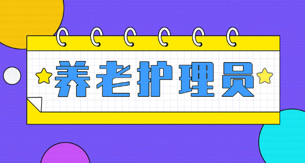 养老护理员资格证怎么报考合肥(合肥养老护理员资格证报考)