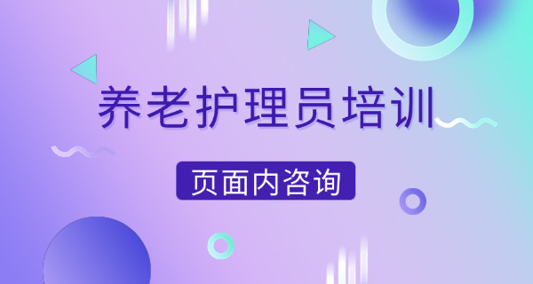 养	老护理员证怎么考取甘肃兰州