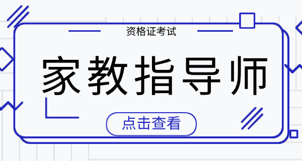 家	庭教育指导师真题福建版
