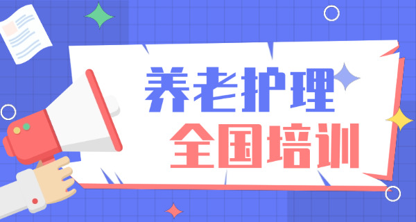 养	老护理员资格证考试题福建