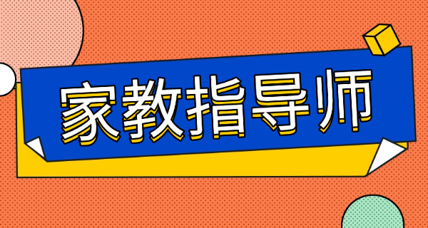 贵州家庭教育指导师证怎么报考(贵州家庭教育指导师证报考)