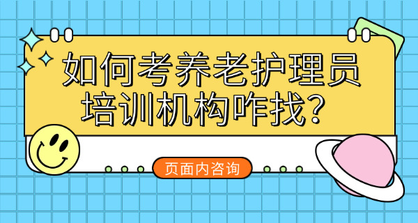 陕西省养老护理员培训报名入口(陕西养老培训入口)