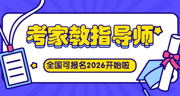 海南家庭教育指导师(海南家庭教育指导师)