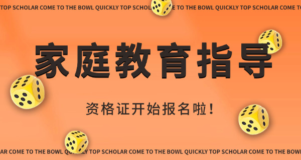 苏州家庭教育指导师报考条件(苏州家庭教育指导师报考条件)