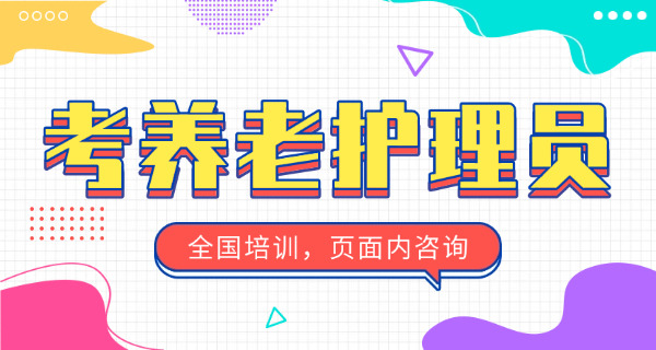 重庆养老护理员资格证(重庆养老护理证)