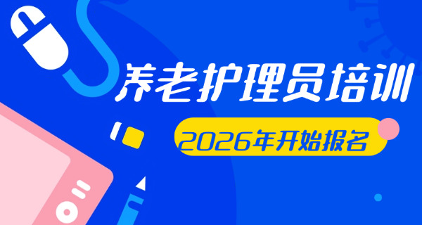 上海养老护理员证报名(上海养老护理员证报名)