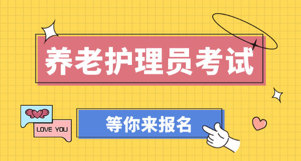 养老护理员免费培训班报名金华(养老护理员报名金华)