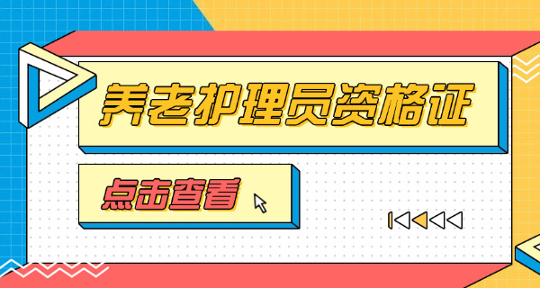 养老护理员资格证国家补贴江苏(养老补贴江苏证)