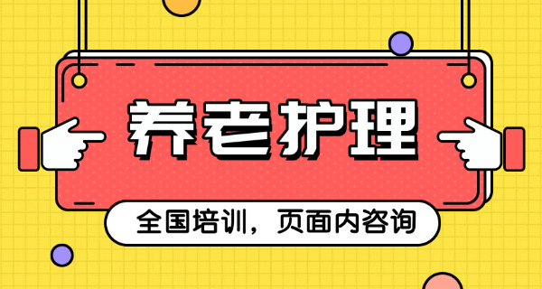 四川养老护理员报考条件及费用(四川养老护理员报考条件及费用)
