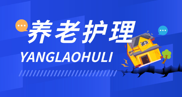 宁夏考养老护理员高级培训班(宁夏养老护理员高级培训班)