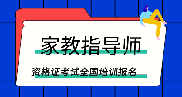 成为家庭教育指导师十大理由(成为家庭教育指导师的十大理由)