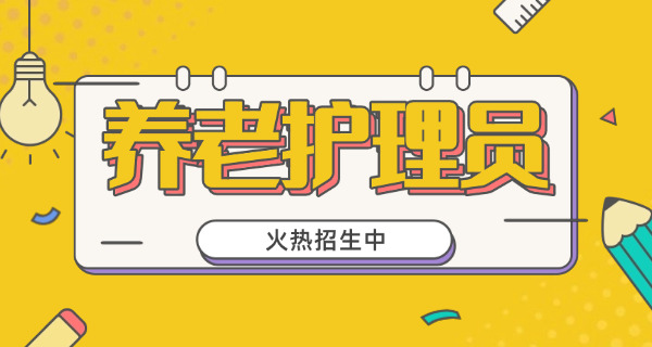 养	老护理员资格证山东的报名入口