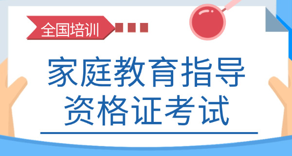江苏家庭教育指导师报名官网(江苏家庭教育指导师报名官网)