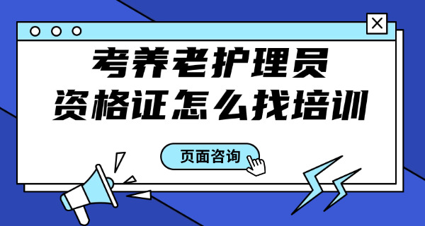 天	津市养老护理员证在哪里报名