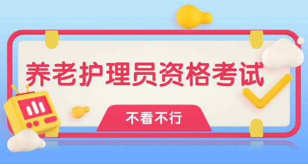 养老护理员资格证怎么考河北(养老资格证考河北)