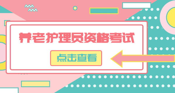 湖北养老护理员证(湖北养老护理员证)