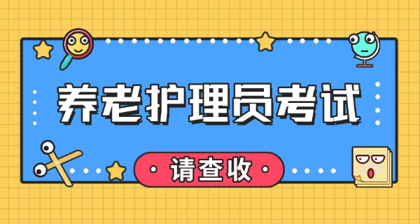 天津养老护理员资格证(天津养老护理员证)