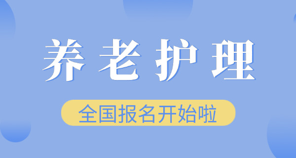 养老护理员报考条件及费用甘肃(养老护理员报考条件及费用甘肃)