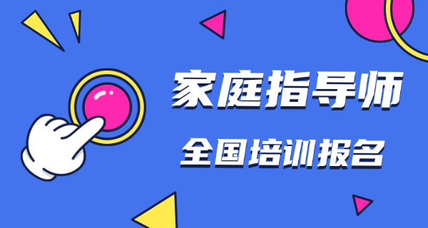 广西家庭教育指导师面试指导(广西家庭教育指导师面试指导)