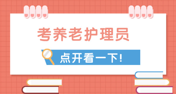 养	老护理员三级证书江苏