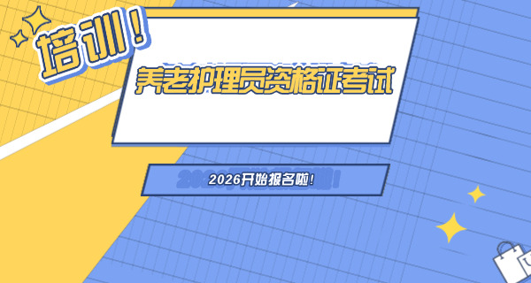 浙	江省养老护理员