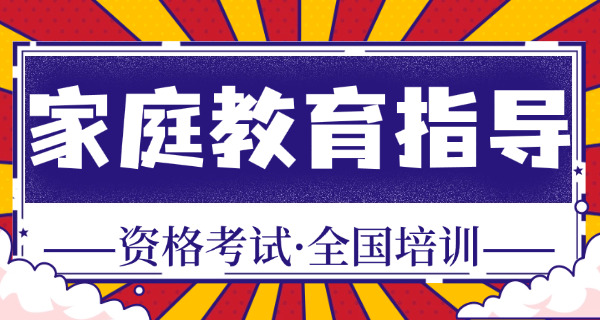 辽	宁家庭教育指导师报名时间表